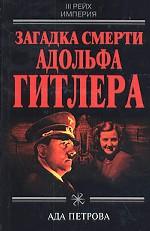 Загадка смерти Адольфа Гитлера