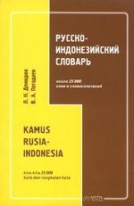 Русско-индонезийский словарь = Kamus rusia-indonesia