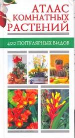 Атлас комнатных растений. 400 популярных видов