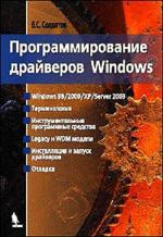 Программирование драйверов Windows. 2-е издание