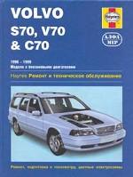 Volvo S70, V70 и C70. Ремонт и техническое обслуживание