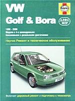 VW Golf & Bora 1998-2000. Модели с 4-х цилиндровыми бензиновыми и дизельными двигателями. Ремонт и техническое обслуживание