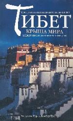 Тибет. Крыша мира между прошлым и настоящим