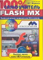 100% самоучитель Macromedia Flash MX