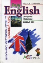 Easy English. Базовый курс английского языка. 2-е издание
