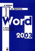 Microsoft Word 2003 в теории и на практике