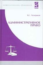 Административное право. Учебник
