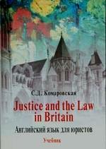Justice and the Law in Britain. Английский язык для юристов (+ 2 аудиокассеты)