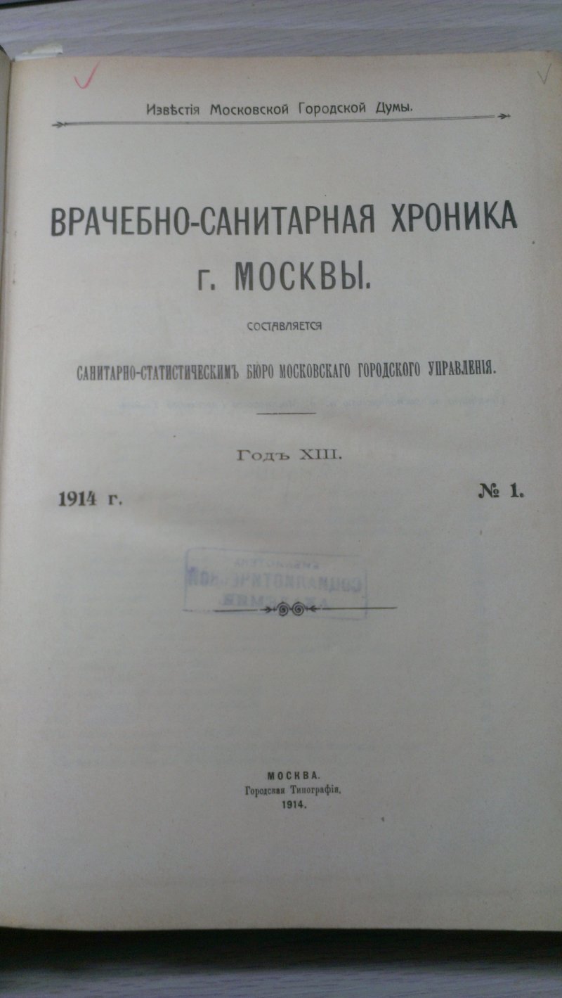 Врачебно-Санитарная Хроника г. Москвы 1915г.