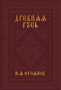 Древняя Русь IX-XII веков