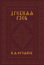 Древняя Русь IX-XII веков