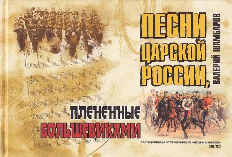 Песни Царской России, плененные большевиками