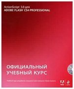 Action Script 3.0 для Adobe Flash CS4 Professional. Официальный учебный курс (+ CD ROM)