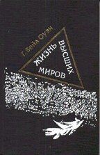 Жизнь высших миров