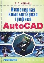Инженерная компьютерная графика. AutoCAD