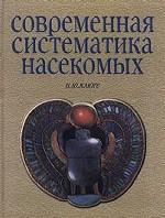 Современная систематика насекомых