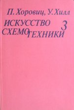 Искусство схемотехники, издание в 3 томах, том 3