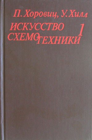 Искусство схемотехники, издание в 2 томах, том 1