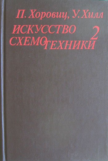Искусство схемотехники, издание в 2 томах, том 2