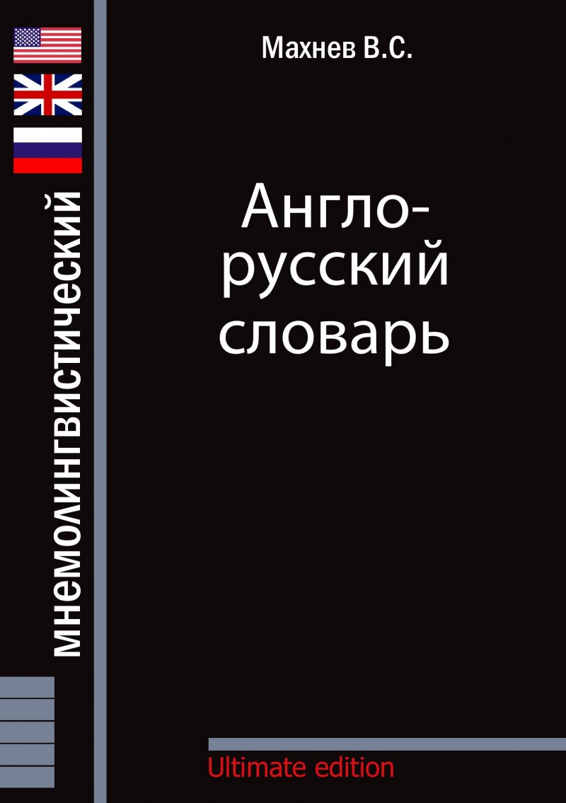 Англо-русский Мнемолингвистический Словарь