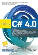C# 4.0 полное руководство