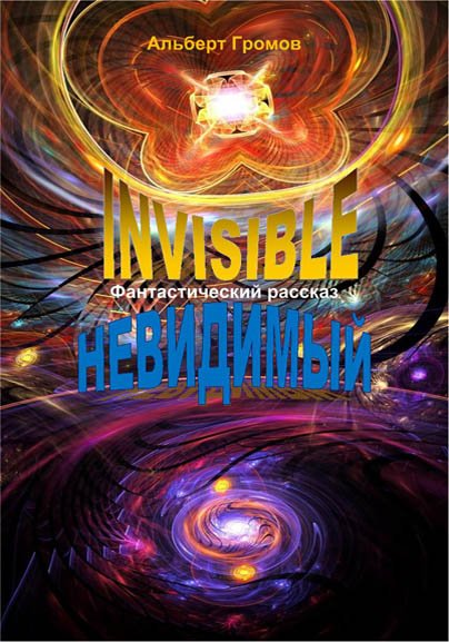Invisible (невидимый)