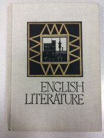 Английская литература