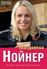 Магдалена Нойнер. История великой биатлонистки
