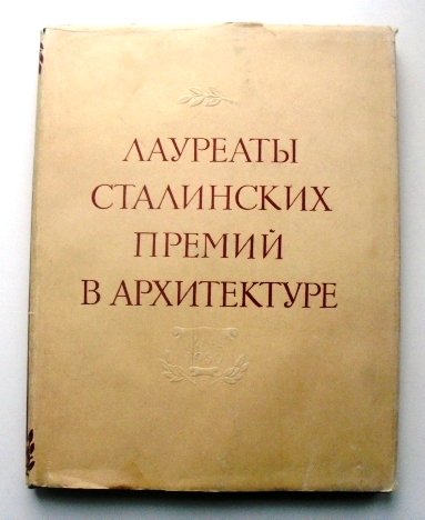 Лауреаты Сталинских премий в архитектуре 1941-1950