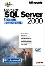 Microsoft SQL Server 2000. Справочник администратора