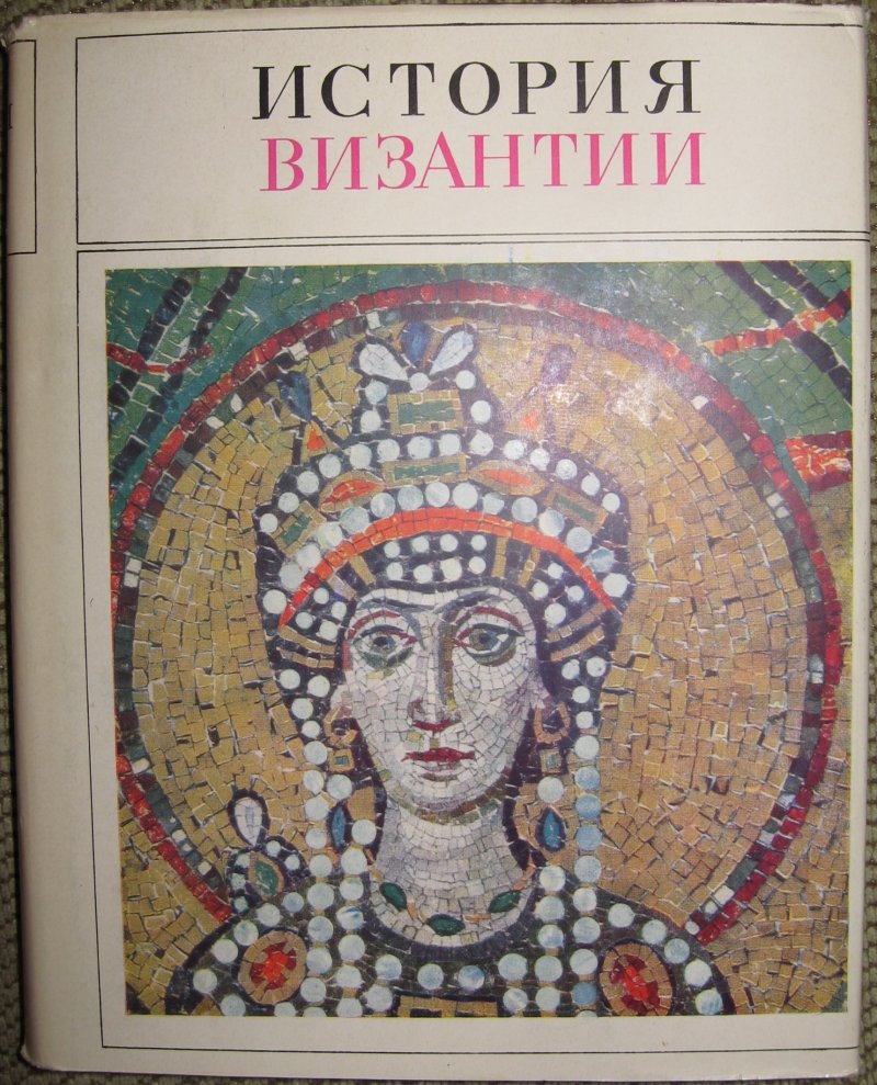 История Византии. В трех томах.