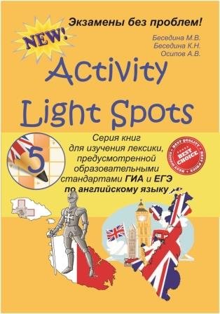 Activity Light Spots. 5 класс. Серия книг для изучения лексики по английскому языку. Электронная версия.