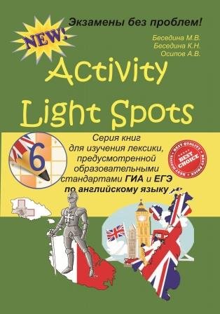 Activity Light Spots. 6 класс. Серия книг для изучения лексики по английскому языку. Электронная версия.