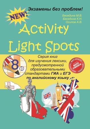 Activity Light Spots. 8 класс (1). Серия книг для изучения лексики по английскому языку. Электронная версия.