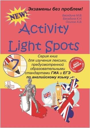 Activity Light Spots. 7 класс. Серия книг для изучения лексики по английскому языку. Электронная версия.