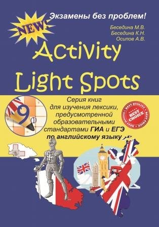 Activity Light Spots. 9 класс (1). Серия книг для изучения лексики по английскому языку. Электронная версия.