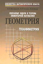 Избранные задачи и теоремы элементарной математики. Геометрия (планиметрия)