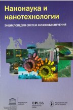 Энциклопедия ЮНЕСКО «Нанонаука и нанотехнологии»