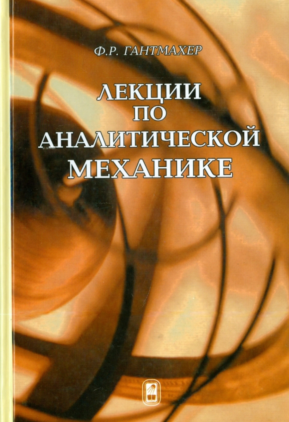 Лекции по аналитической механике Изд. 3