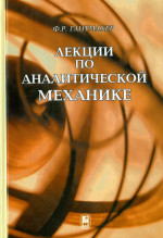 Лекции по аналитической механике Изд. 3