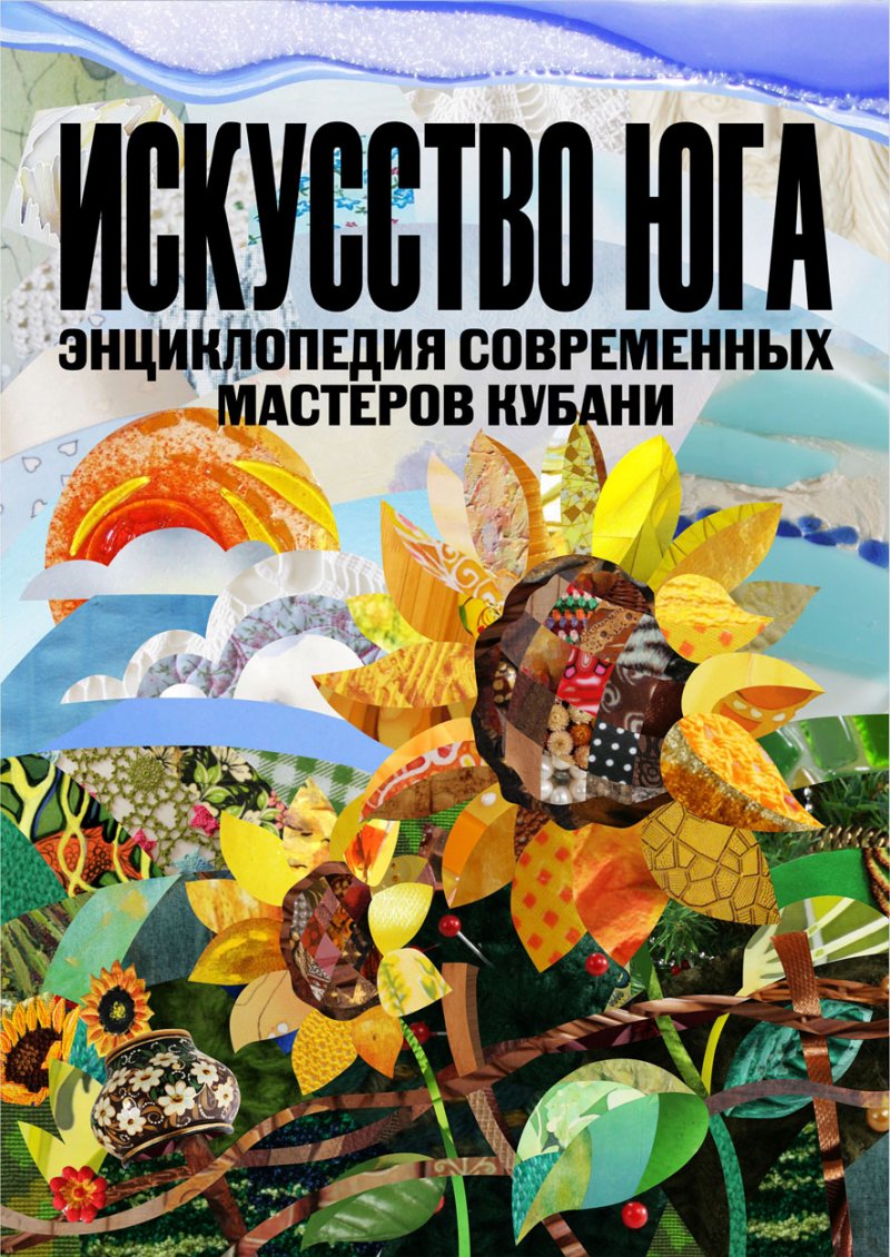 Энциклопедия современных мастеров Кубани «Искусство Юга»