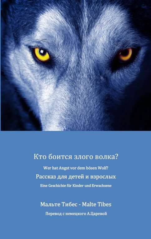 Кто боится злого волка?