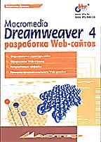 Macromedia Dreamweaver 4: разработка Web-сайтов