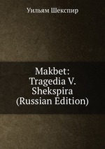 Makbet: Tragedia V. Shekspira (Russian Edition)