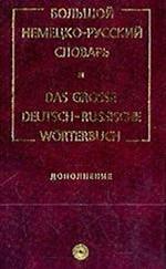 Большой немецко-русский словарь в 3-х томах