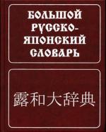 Большой русско-японский словарь