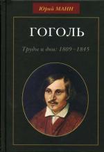 Гоголь. Труды и дни: 1809-1845