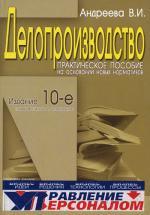Делопроизводство. 10-е изд., перераб. и доп. Андреева В.И