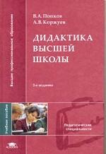 Дидактика высшей школы: учебное пособие. 2-е издание