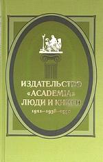 Издательство "Academia": люди и книги. 1921-1938-1991